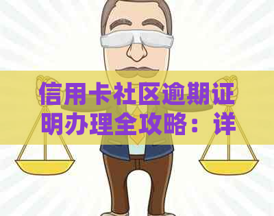 信用卡社区逾期证明办理全攻略：详细步骤、所需材料及注意事项一览