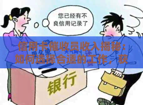 信用卡员收入揭秘：如何选择合适的工作，获得更高的收入？