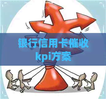 银行信用卡kpi方案