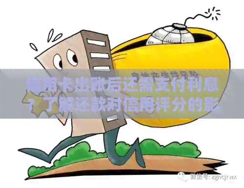 信用卡出账后还需支付利息？了解还款对信用评分的影响和取现的利息成本