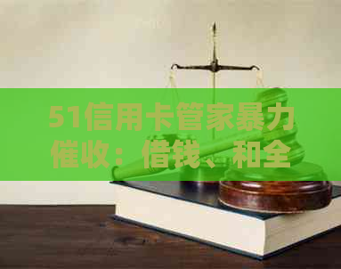 51信用卡管家：借钱、和全解析
