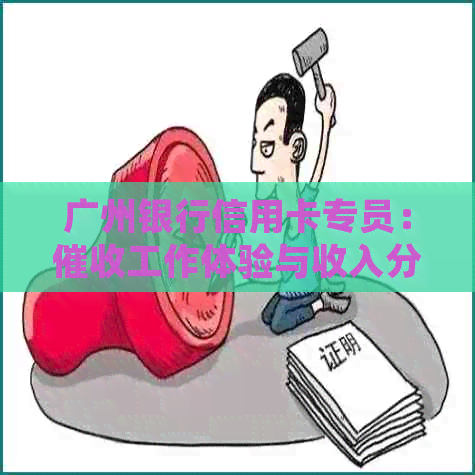 广州银行信用卡专员：工作体验与收入分析