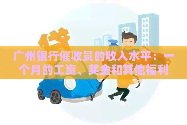 广州银行员的收入水平：一个月的工资、奖金和其他福利如何构成？