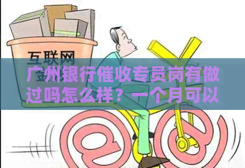 广州银行专员岗有做过吗怎么样？一个月可以挣多少钱？