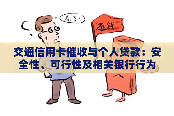交通信用卡与个人贷款：安全性、可行性及相关银行行为分析