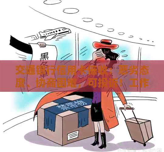交通银行信用卡：恶劣态度、协商困难，可投诉！工作情况如何？