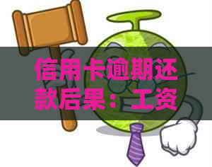 信用卡逾期还款后果：工资不定时发放如何应对？全面解答您的疑问！