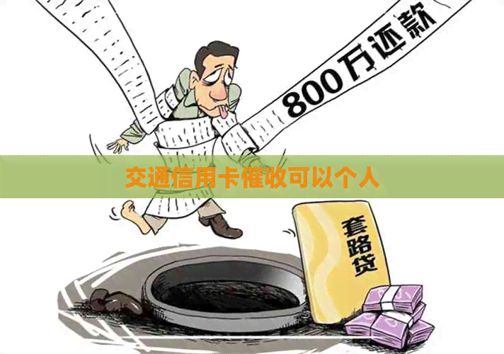 交通信用卡可以个人