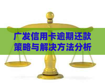 广发信用卡逾期还款策略与解决方法分析