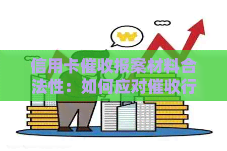 信用卡报案材料合法性：如何应对行为并确保报案材料的正当性？