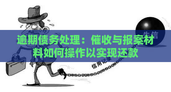 逾期债务处理：与报案材料如何操作以实现还款