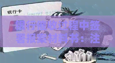 银行过程中签署报案材料书：注意事项与应对策略