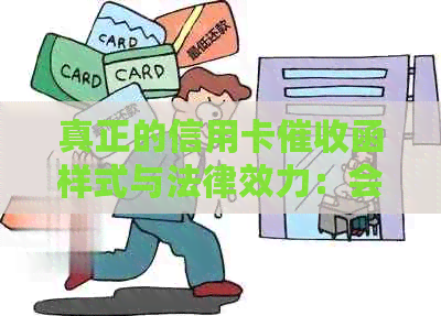 真正的信用卡函样式与法律效力：会章吗，会起诉吗？