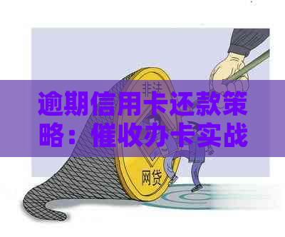 逾期信用卡还款策略：办卡实战指南