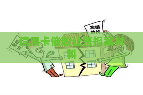 信用卡让签报案材料