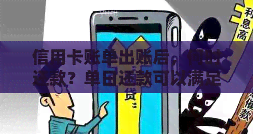 信用卡账单出账后，何时还款？单日还款可以满足你的需求！