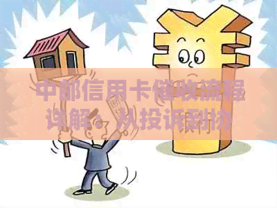 中邮信用卡流程详解：从投诉到协商还款，用户常见问题一网打尽