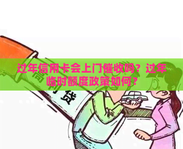过年信用卡会上门吗？过年临时额度政策如何？