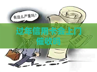 过年信用卡会上门吗