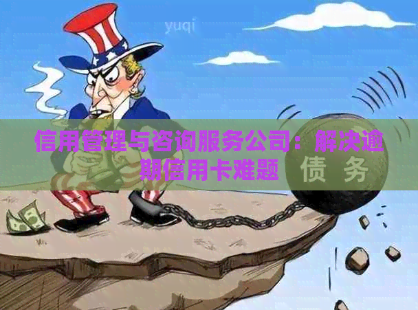 信用管理与咨询服务公司：解决逾期信用卡难题