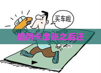 信用卡出账之后还