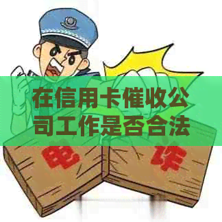 在信用卡公司工作是否合法？了解相关法律法规与注意事项