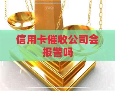 信用卡公司会报警吗