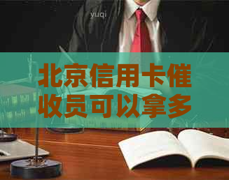 北京信用卡员可以拿多少现金回款？