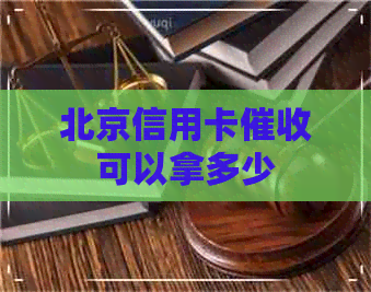 北京信用卡可以拿多少