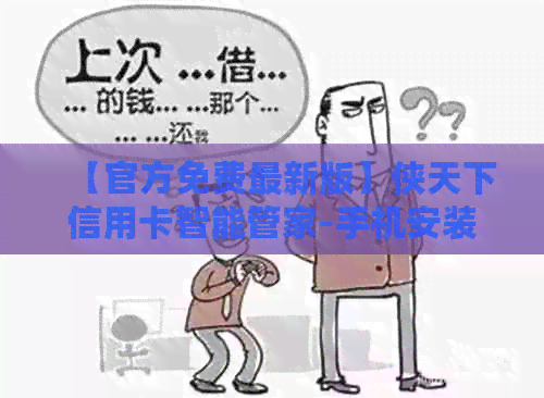 【官方免费最新版】侠天下信用卡智能管家-手机安装，信用管理首选！