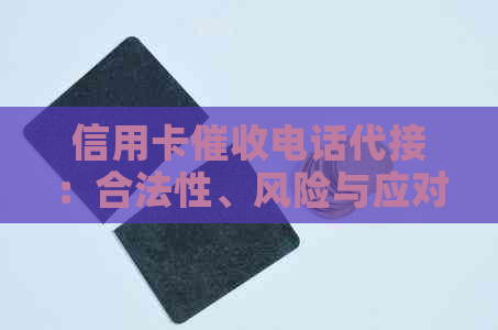 信用卡电话代接：合法性、风险与应对策略全面解析