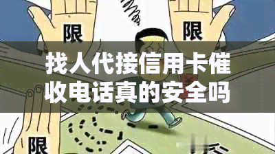 找人代接信用卡电话真的安全吗？合法吗？还是假的？