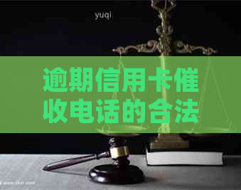 逾期信用卡电话的合法应对策略：代接与违法风险分析