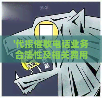 '代接电话业务合法性及相关费用解析'