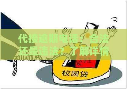 代接逾期电话：合法还是违法？了解详情并避免不必要的麻烦！