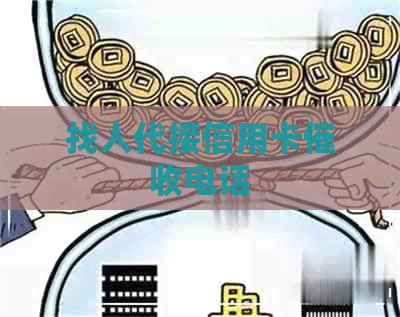 找人代接信用卡电话