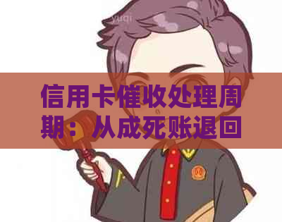 信用卡处理周期：从成死账退回银行到实际到账时间全面解析