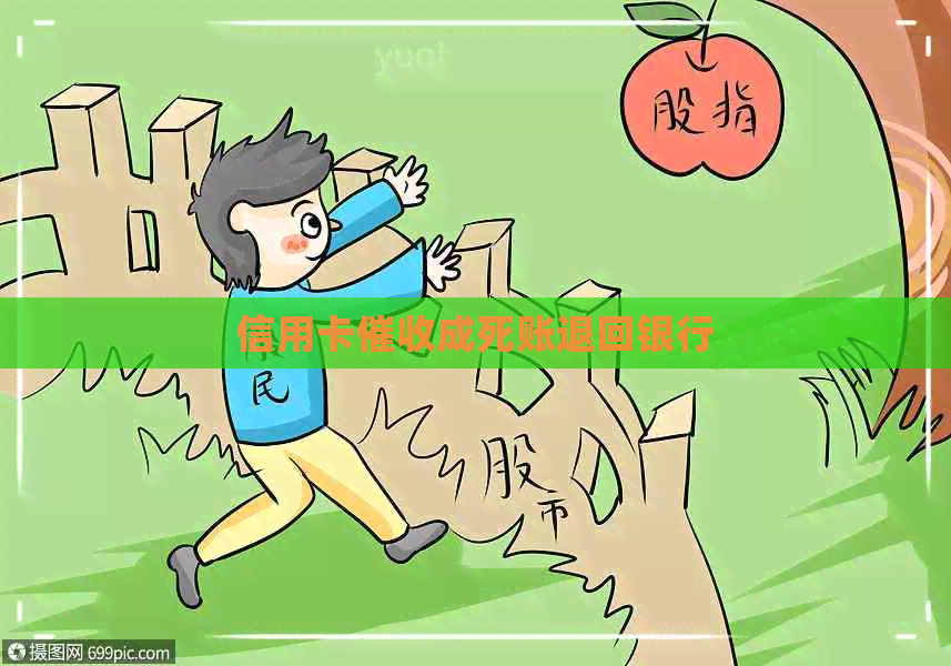 信用卡成死账退回银行