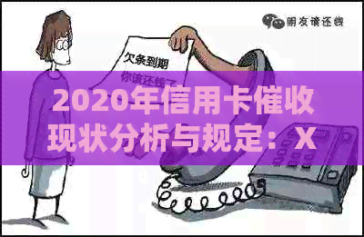 2020年信用卡现状分析与规定：XXXX年新规影响行业动态