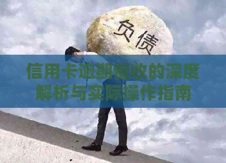 信用卡逾期的深度解析与实际操作指南