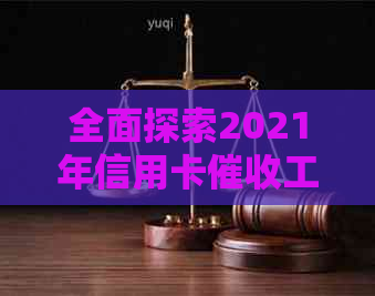 全面探索2021年信用卡工作：技巧、挑战与前景分析