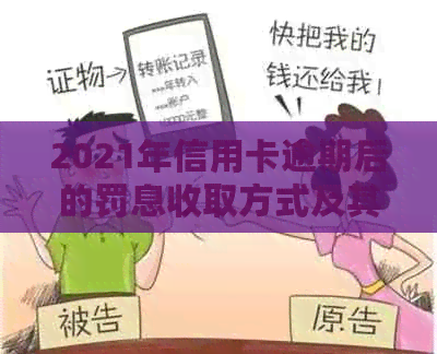 2021年信用卡逾期后的罚息收取方式及其影响：全面解析助您妥善应对逾期问题