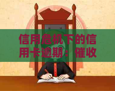 信用危机下的信用卡逾期：员的必备素质与工作能力分析