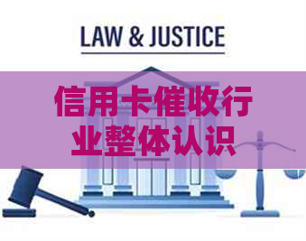 信用卡行业整体认识
