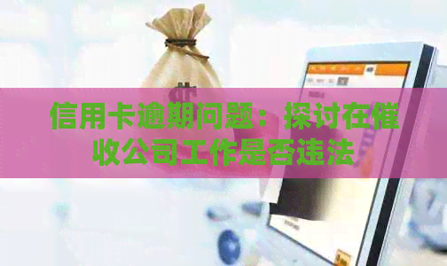 信用卡逾期问题：探讨在公司工作是否违法