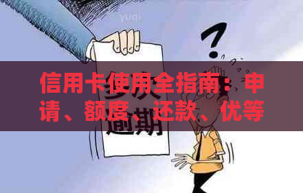 信用卡使用全指南：申请、额度、还款、优等一网打尽