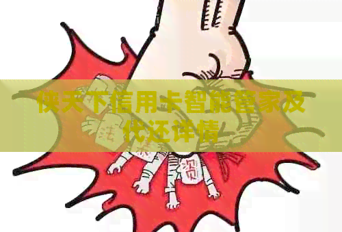 侠天下信用卡智能管家及代还详情