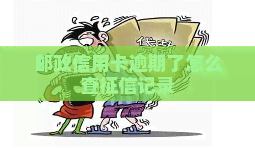 邮政信用卡逾期了怎么查记录