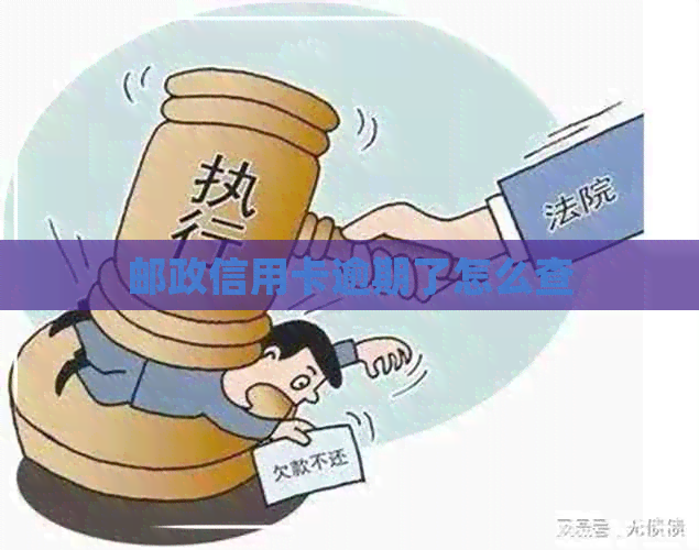 邮政信用卡逾期了怎么查