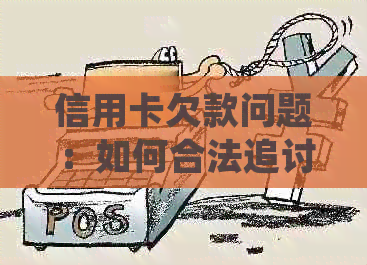 信用卡欠款问题：如何合法追讨？单位是否可以介入投诉处理？